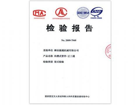 點(diǎn)擊查看詳細(xì)信息<br>標(biāo)題：檢驗(yàn)報(bào)告（正三通） 閱讀次數(shù)：4219
