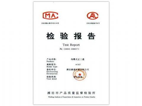點(diǎn)擊查看詳細(xì)信息<br>標(biāo)題：檢驗(yàn)報(bào)告（溝槽式正三通） 閱讀次數(shù)：4823
