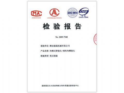 點(diǎn)擊查看詳細(xì)信息<br>標(biāo)題：檢驗(yàn)報(bào)告（剛性溝槽接頭） 閱讀次數(shù)：4397