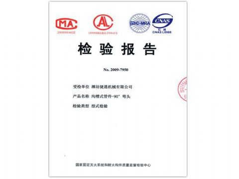 點(diǎn)擊查看詳細(xì)信息<br>標(biāo)題：檢驗(yàn)報(bào)告（90度彎頭） 閱讀次數(shù)：5801