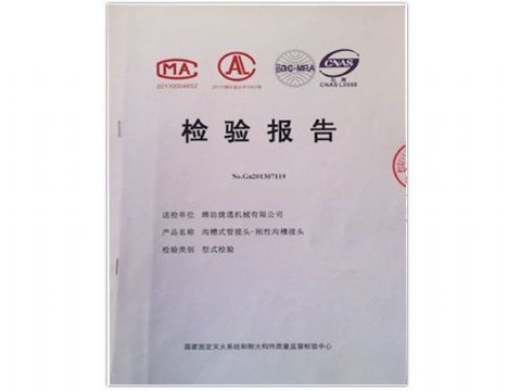 點(diǎn)擊查看詳細(xì)信息<br>標(biāo)題：檢測(cè)報(bào)告(剛性溝槽接頭) 閱讀次數(shù)：4403